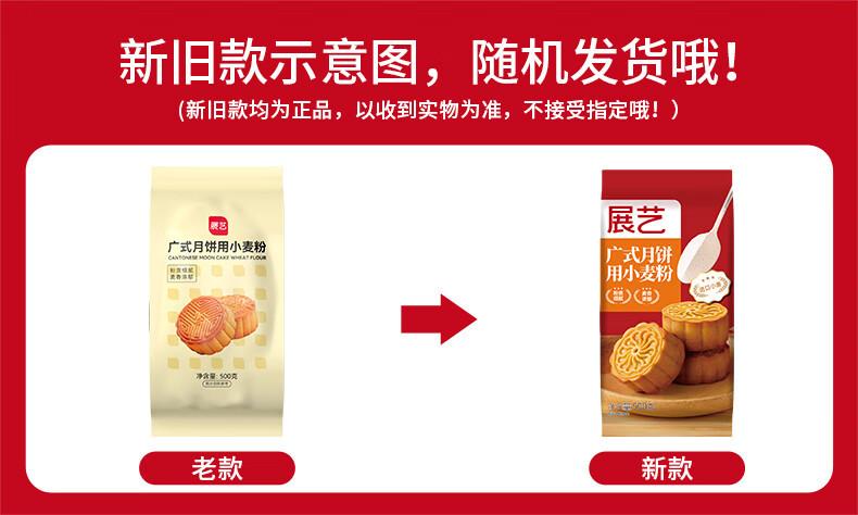 展艺广式月饼粉500g.jpg