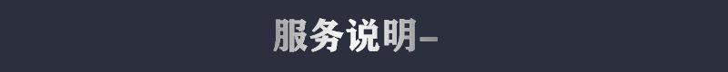 标题服务说明.jpg