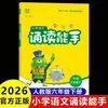 Serie Maestra de Recitación Primavera 2026 para Grados de Primaria 1-6, Libros de Texto de Idioma Chino (Volúmenes 1 y 2) por People's Education Press Tongcheng Aprendiendo Clásicos Escuela Primaria