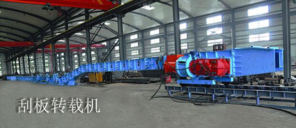 SZD系列顺槽用刮板转载机1.jpg