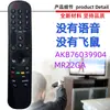 Para Controle Remoto de TV LG MR22GA AKB76039901 9904 9902 9905 9907
