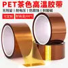 Fita Marrom Pet Gold Finger de Alta Temperatura, Antiestática, Adesivo Sem Resíduos, Fita Resistente à Temperatura, Fita de Proteção para Bateria de Lítio