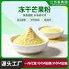 Fabricante de Polvo de Mango Liofilizado, Finura y Empaque Personalizables, Ingrediente para Bebidas Sólidas y Repostería, Producción de Muestras y OEM Soportada