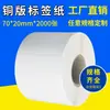 Etiqueta de precio 70*20*2000 etiqueta de placa de cobre papel para código de barras papel adhesivo pegatina de impresión en stock