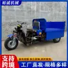 Canteiro de obras hidráulico auto-descarregável diesel triciclo volante caminhão basculante de engenharia transporte de carga agrícola transporte de curta distância Sanbengzi