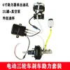 Bomba de Vácuo de Freio + Sensor de Pressão do Tanque + Servo Freio para Modificação de Carro Elétrico de Três e Quatro Rodas 12V24V