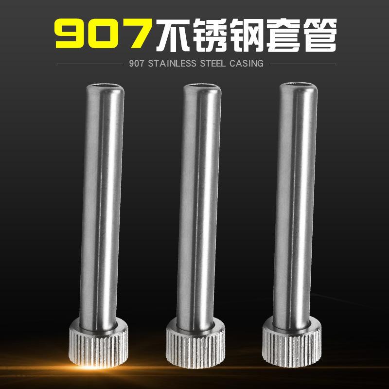 907烙铁套筒