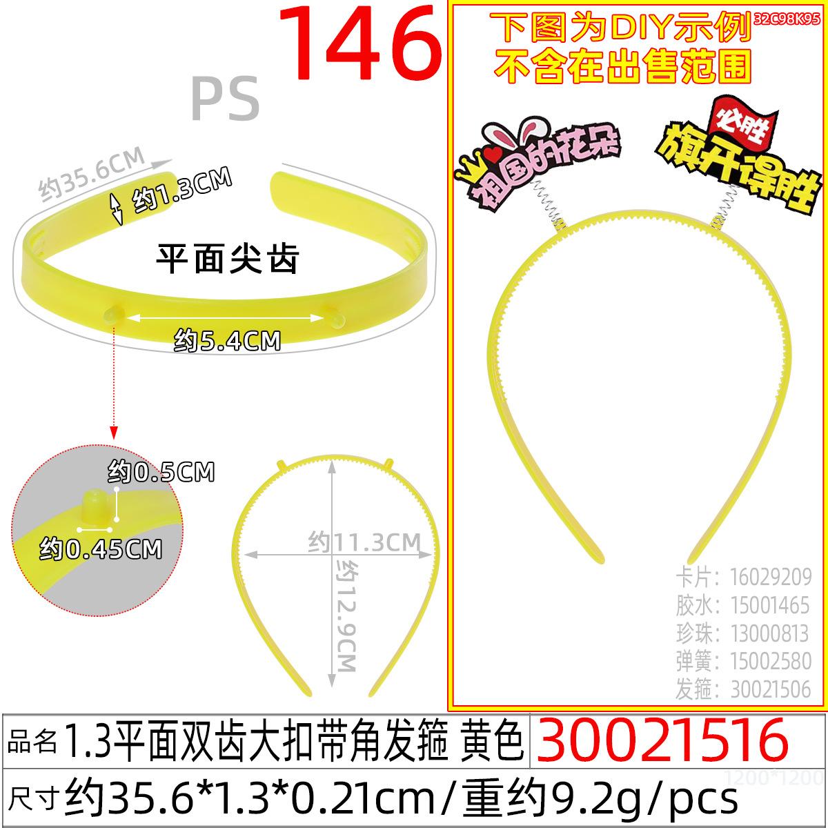 30021516#1.3平面双齿大扣带角发箍 黄色