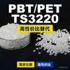 Gránulos de Plástico PBT/PET TS3220 Domésticos PBT+PET Alternativa a Materias Primas Importadas Enhualili