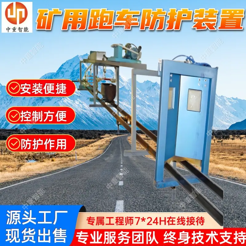 矿用跑车防护装置(3).jpg