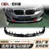 Adecuado para 22-24 BMW I3 kit Black Samurai de tres etapas para modificación de labio frontal pala frontal spoiler frontal instalación sin pérdidas