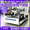 Máquina integrada de corte a laser de tubo e chapa, máquina de corte de material em chapa, máquina integrada de corte a laser CNC de perfil metálico, tubo e chapa