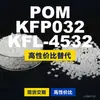 Grânulos plásticos POM KFP032KFL4532, POM de produção nacional como substituto para matérias-primas importadas, SABIC Innovation