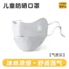 Máscara Facial Completa Estudiante Verano 3D Tridimensional de Seda Helada Transpirable Protección Solar UV Linda para Niños