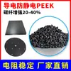 Material Crudo PEEK Conductivo Antiestático Reforzado con Fibra de Carbono al 20-40%