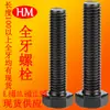 Grado 8.8 10.9 Grado 12.9 Negro Oxidado Tornillos de Cabeza Hexagonal Exterior de Alta Resistencia Rosca Completa Extendida Stock Listo