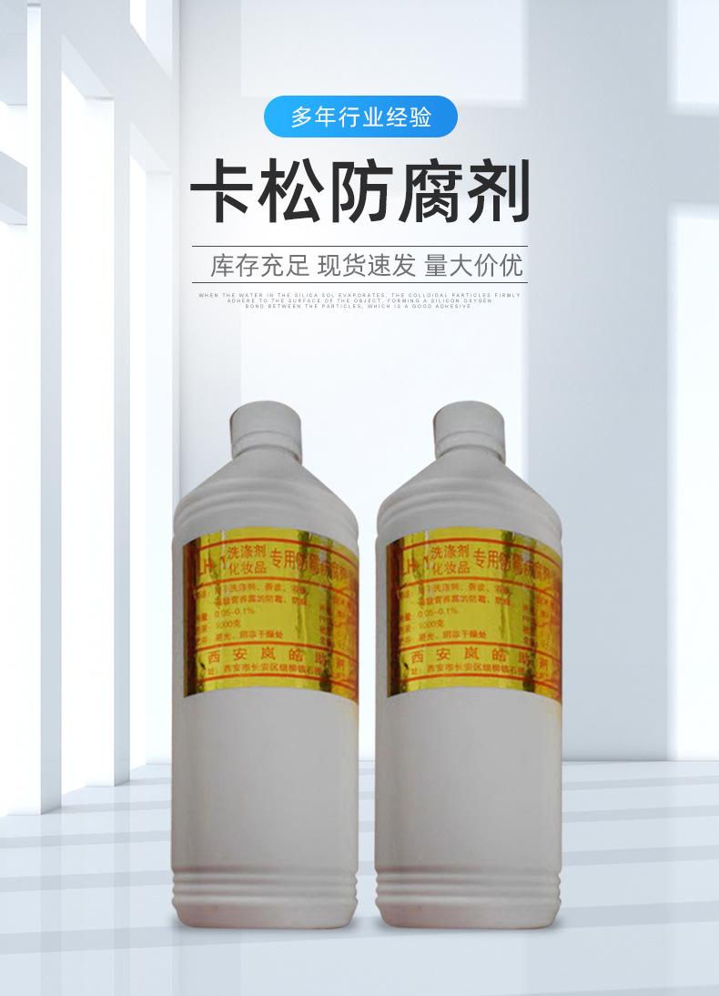 卡松防腐剂