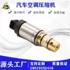 Aplicable a la válvula solenoide del compresor de aire acondicionado automotriz válvula de control eléctrico válvula de control