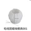 Yu Meiren Bola de Lã Torcida Vela Aromática Molde de Silicone Estilo Ins Gesso Mesa Bola de Lã Molde para Gotejamento de Cola