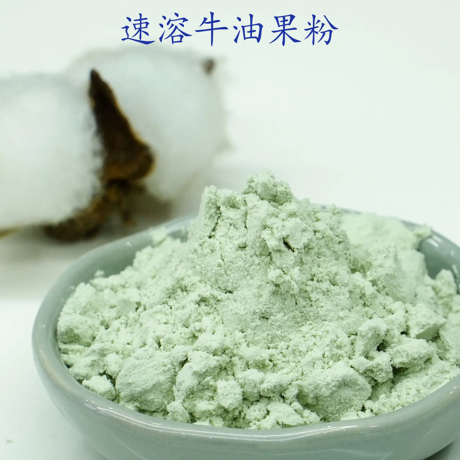 牛油果粉2.jpg