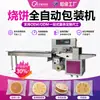 Máquina de embalagem tipo travesseiro totalmente automática para panqueca de churrasco, máquina de embalagem de panqueca congelada de Zibo, máquina de embalagem de panqueca fina e panqueca de mão