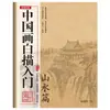 Guía para principiantes de la pintura a tinta china: Dibujo Lineal de Flores, Figuras, Paisajes y Animales, Pintura con Pincel Fino, Bocetos Lineales, Dibujo de Plantilla y Copia
