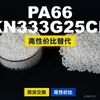 Grânulos de plástico PA66 KN333G25CR, PA66 de produção nacional como substituto para matérias-primas importadas, Kelon