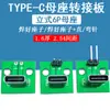 Placa adaptadora de cabezal hembra TYPE-C vertical 6p, conector base hembra con placa de circuito impreso, placa de prueba de línea/placa de circuito PCB