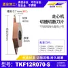 Insertos de Ranurado y Corte para Tornos CNC Tkf12R Planos e Inclinados de Barrido Trasero para Ranurado, Adecuados para Acero Inoxidable y Aleación de Titanio