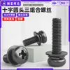 Tornillo Combinado de Tres Piezas con Cabeza de Pan Phillips de Acero Inoxidable 304 Chapado en Óxido Negro Tornillo Combinado de Cabeza de Pan con Arandela Plana y Arandela de Resorte m2