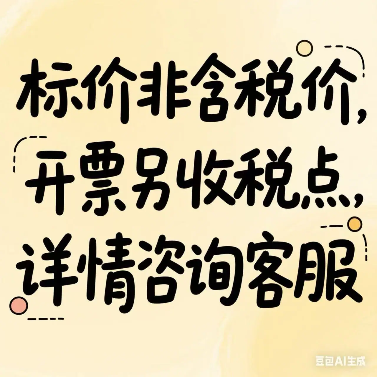 另加税点