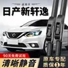 Adequado para os novos limpadores do Nissan Sylphy, modelos de fábrica originais 12-25, limpadores originais da 13ª geração, Sylphy novo/clássico da 12ª geração