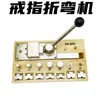 Doblador de Anillos máquina pequeña para doblar plástico oro y plata cobre máquina de prensado redondo máquina formadora redonda Máquina de Laminar Herramientas de Equipo para Joyería