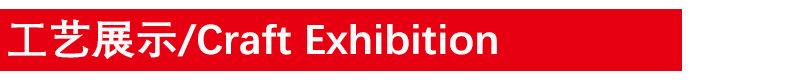 工艺展示.jpg