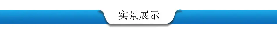 实景展示