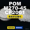 Grânulos plásticos POM M270-45CF2001, POM de produção nacional como substituto para matérias-primas importadas, PolyDURACON
