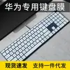 Aplicável ao filme protetor de teclado sem fio Huawei CD33-L tamanho completo 104 teclas CD32 B515 capa protetora de mesa