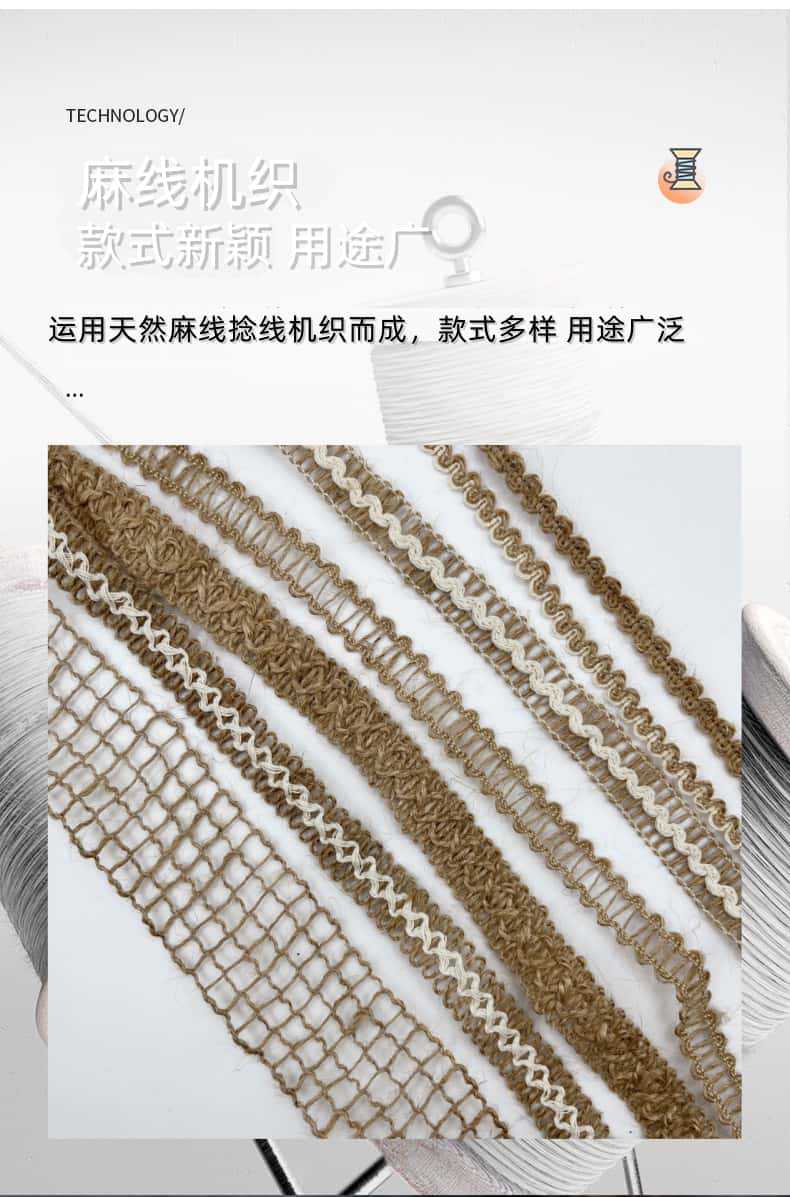麻线花边