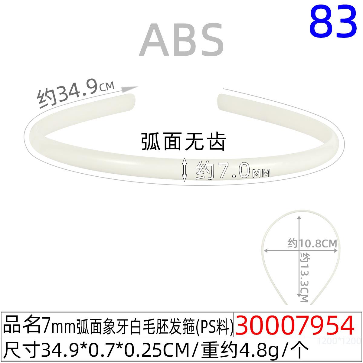 30007954#7mm弧面象牙白毛胚发箍