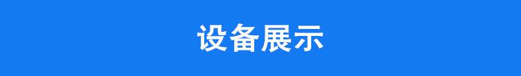 设备展示