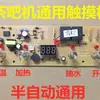 Placa de Control para Máquina de Té, Placa de Circuito Doméstica, Placa de Computadora, Suministro Automático de Agua, Táctil de Cuatro Botones, Accesorios Universales, Placa Base, Envío Gratis