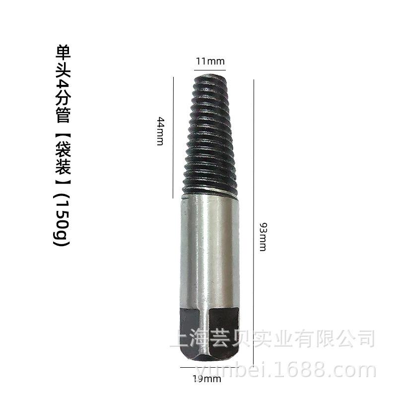 单头4分管【袋装】(150g)
