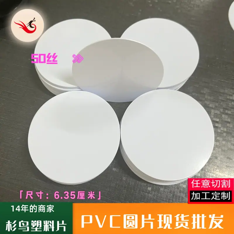 PVC圆片