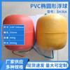 Boya de posicionamiento de flotador de PVC ovalado Marcador de bola de tiro Flotador de red Flotador de espuma Flotador de espuma Flotador al por mayor