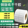 Papel couché adhesivo 45*15 fila única 10 Fila doble papel para etiquetas de código de barras cinta de carbono pegatina para imprimir 4.5*1 1.5cm
