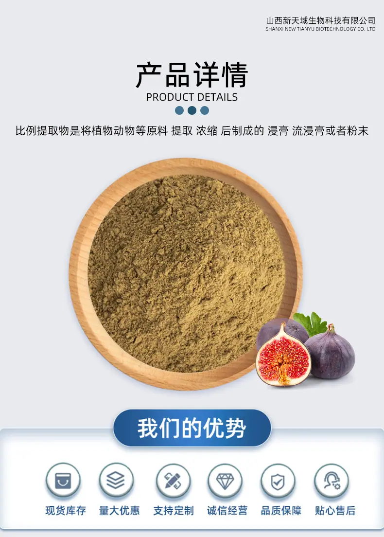 无花果提取物1.jpg
