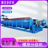 Clasificador Espiral 750, Máquina Lavadora y Clasificadora de Arcilla y Arena, Fabricante de Equipo de Clasificación y Minería Tipo Canaleta para Arena de Cuarzo