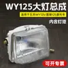 Accesorios para motocicleta, faro delantero WY125-ACF, conjunto de faro Jialing 125, faro delantero WY125