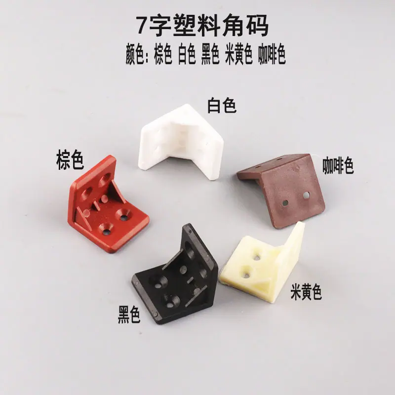 7字塑料角码颜色图