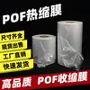 A Fábrica Fornece Filme Termoencolhível Pof para Caixas de Presente de Chá, Cosméticos, Produtos de Cuidados com a Pele, Necessidades Diárias e Embalagens de Filme de Selagem Plástica